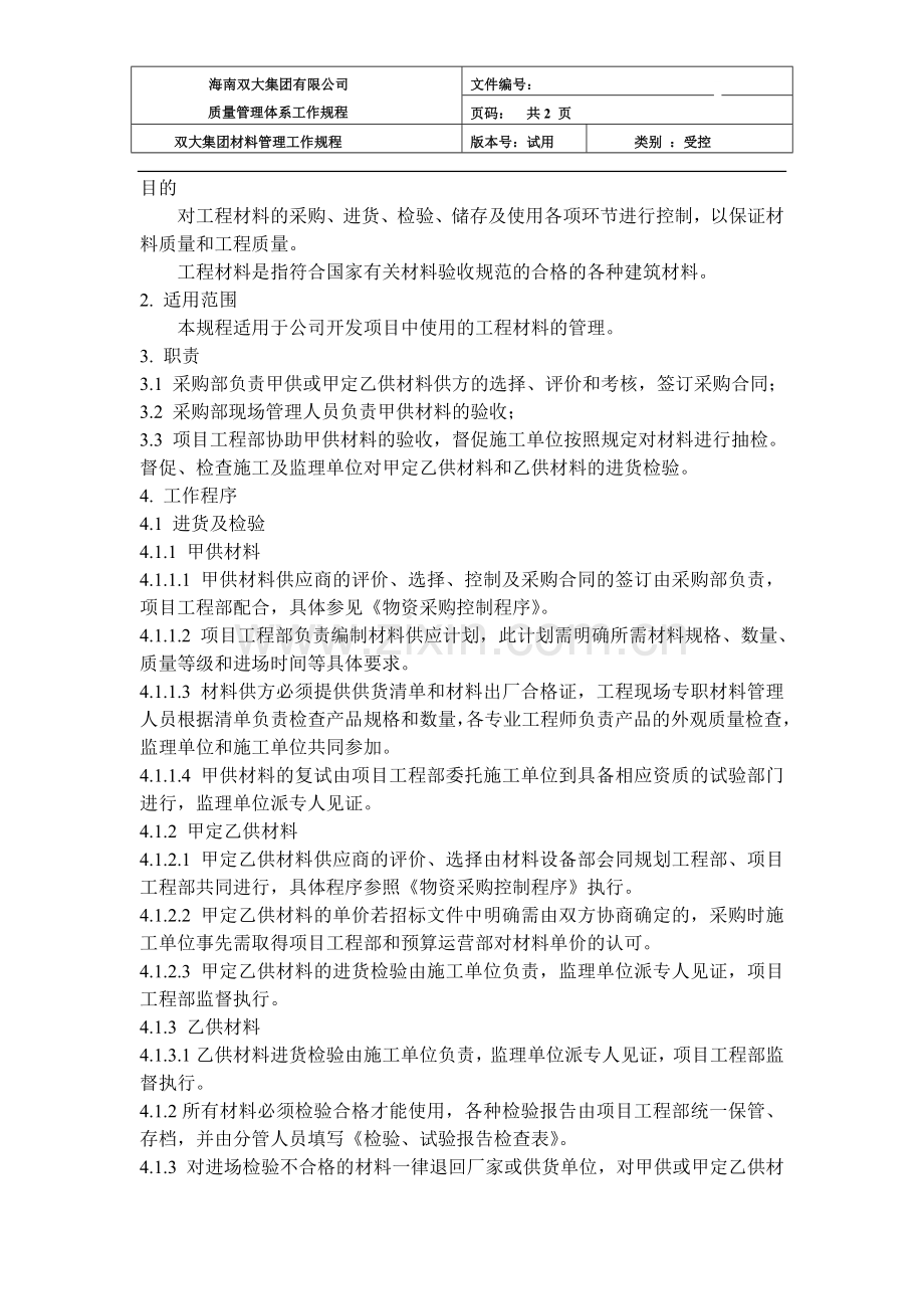 工程材料管理工作规程.doc_第1页