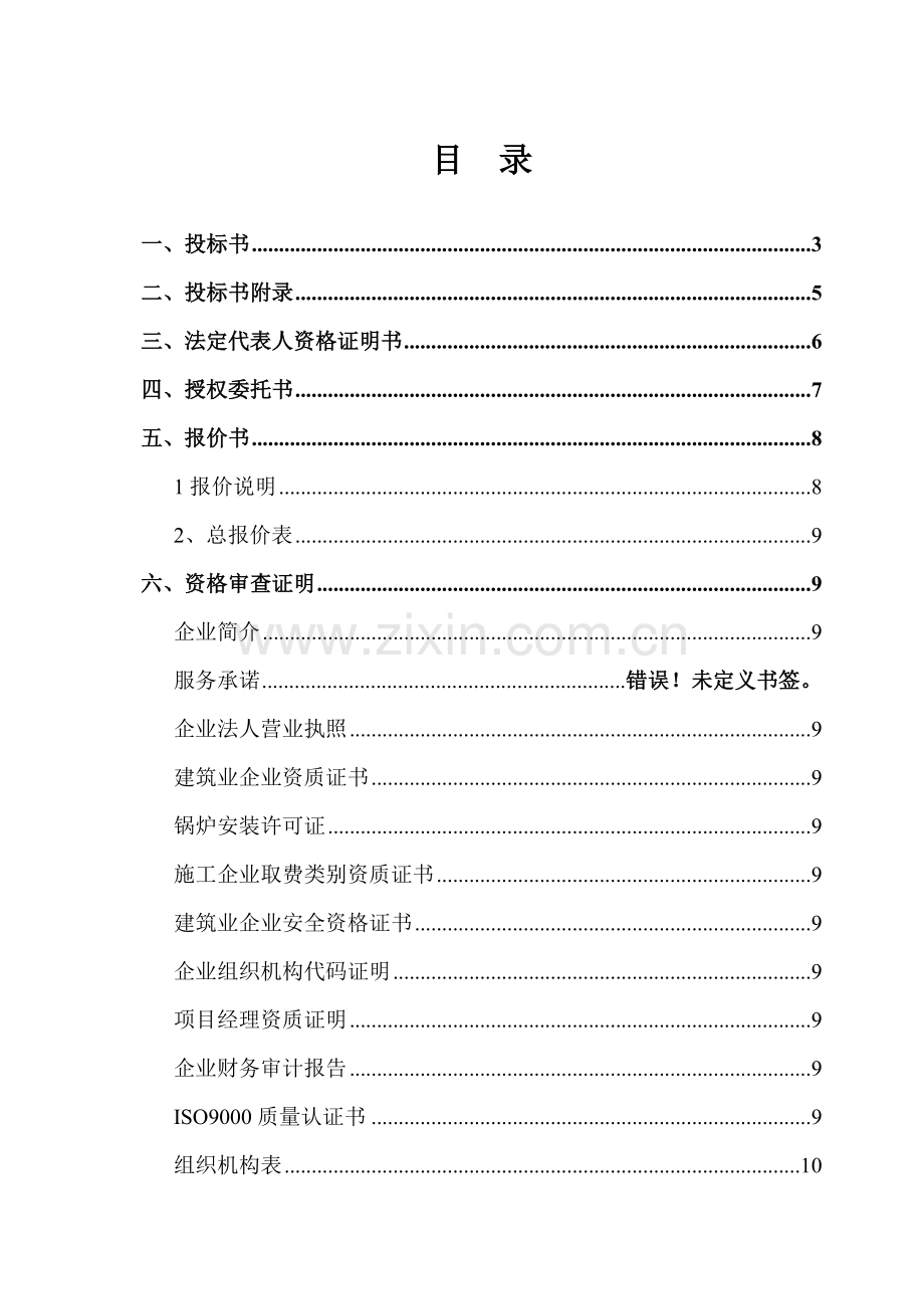 化工热电站安装商务标.doc_第1页