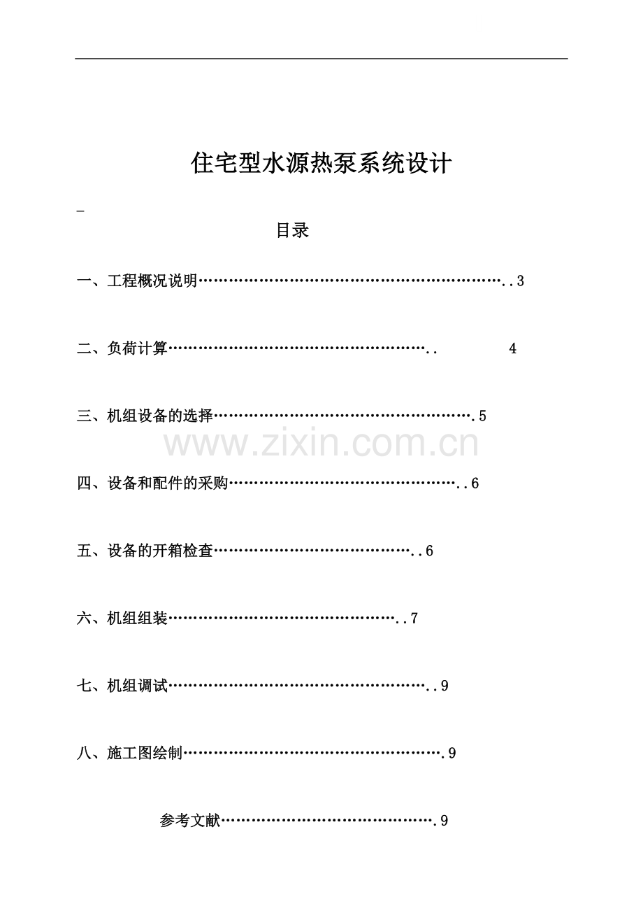 住宅型水源热泵系统设计方案.doc_第1页