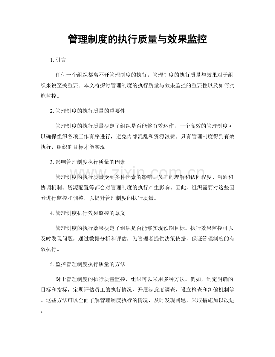 管理制度的执行质量与效果监控.docx_第1页