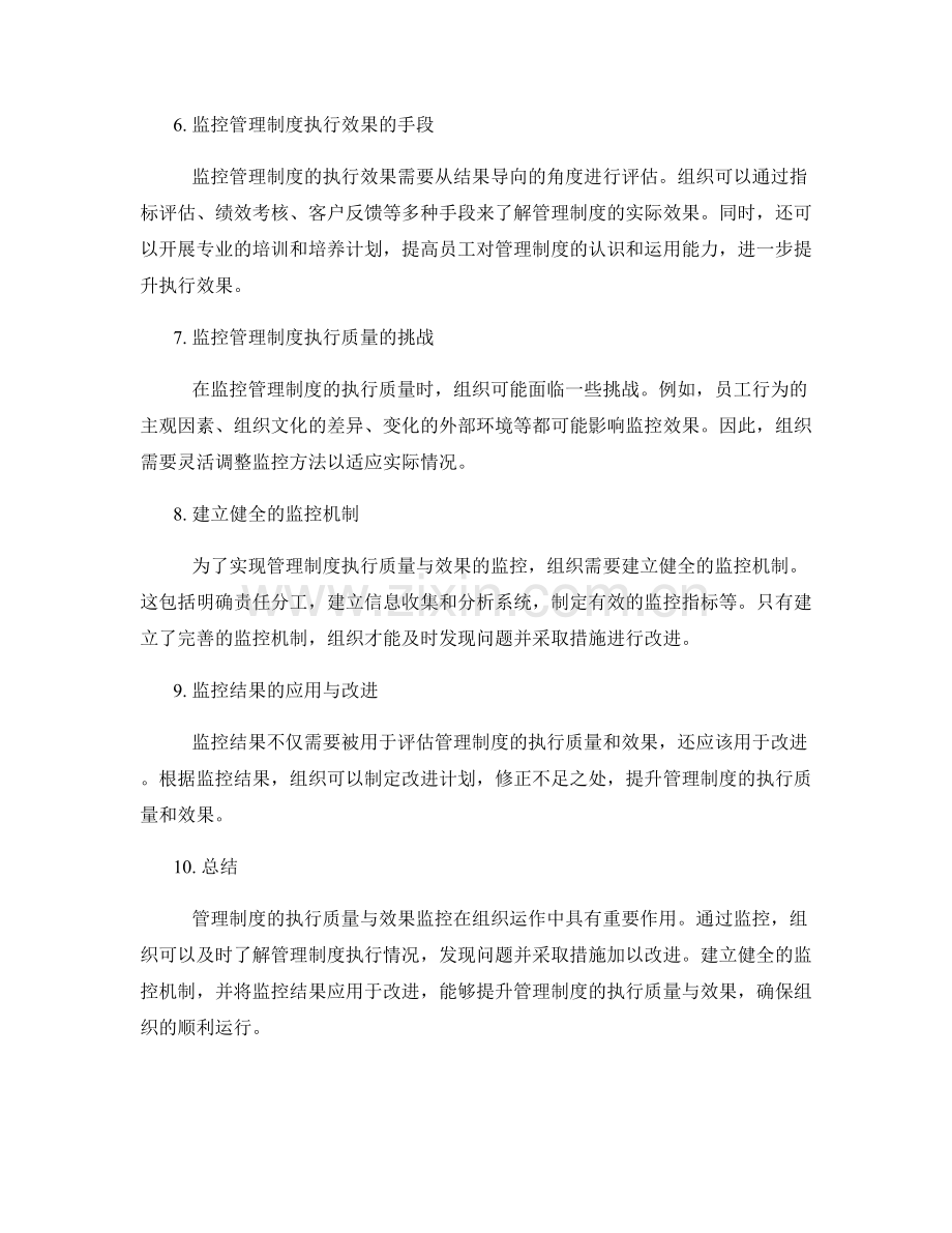 管理制度的执行质量与效果监控.docx_第2页