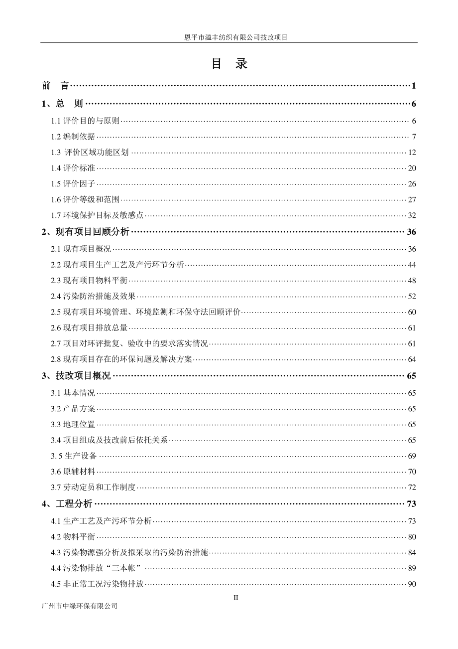 恩平市溢丰纺织有限公司技改项目环境影响报告书.pdf_第1页