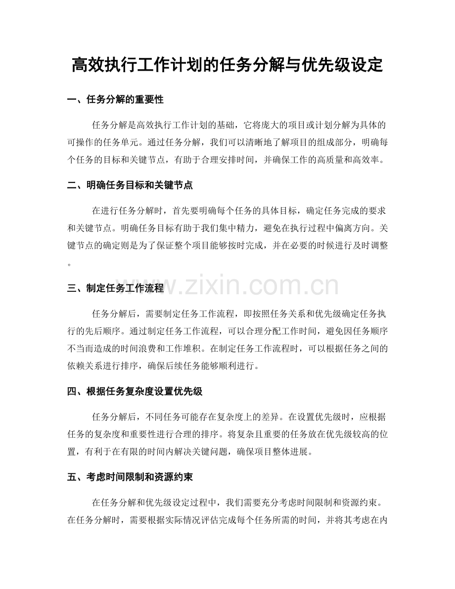 高效执行工作计划的任务分解与优先级设定.docx_第1页