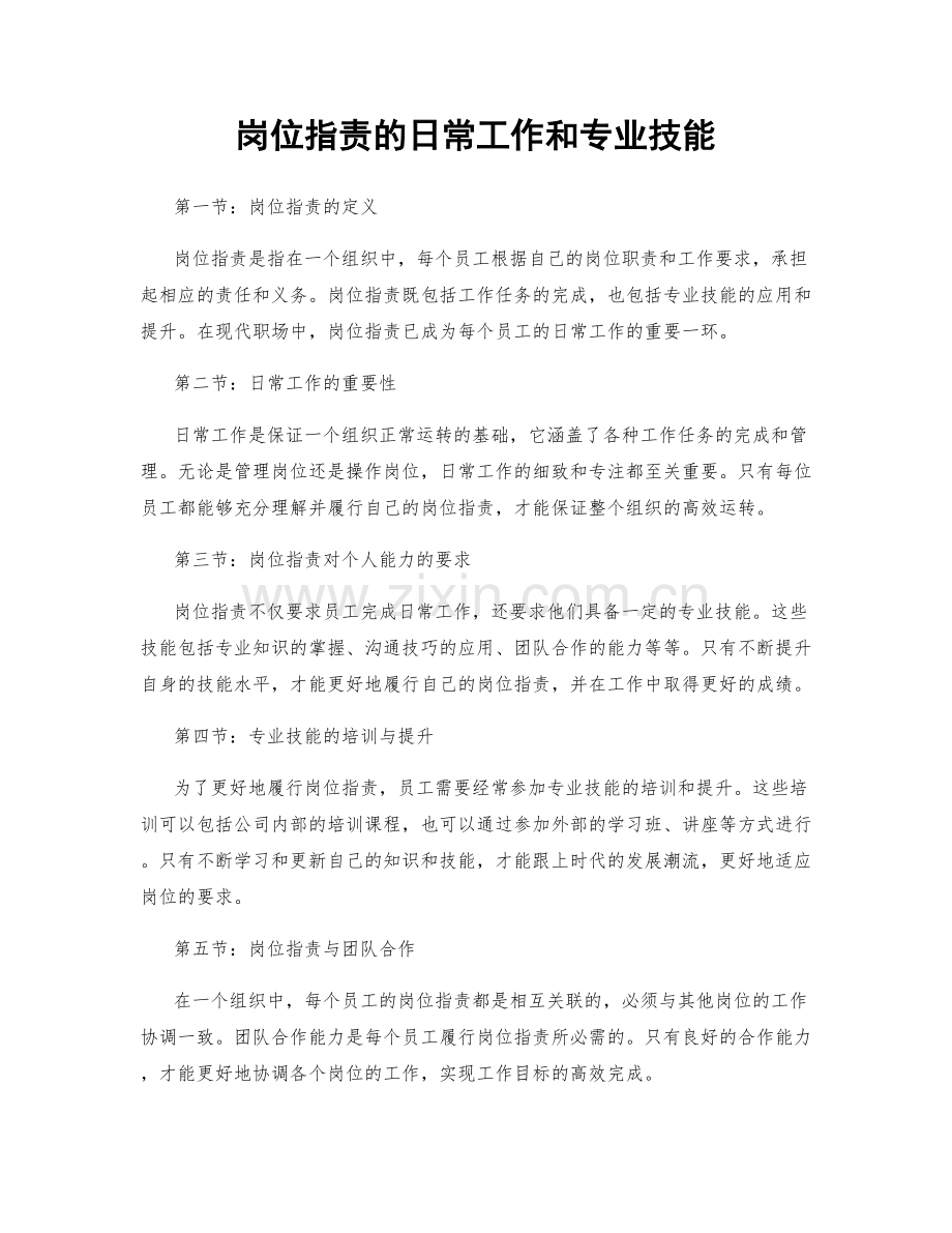 岗位职责的日常工作和专业技能.docx_第1页