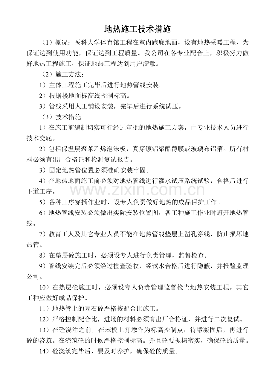 体育馆地热施工技术措施.doc_第1页