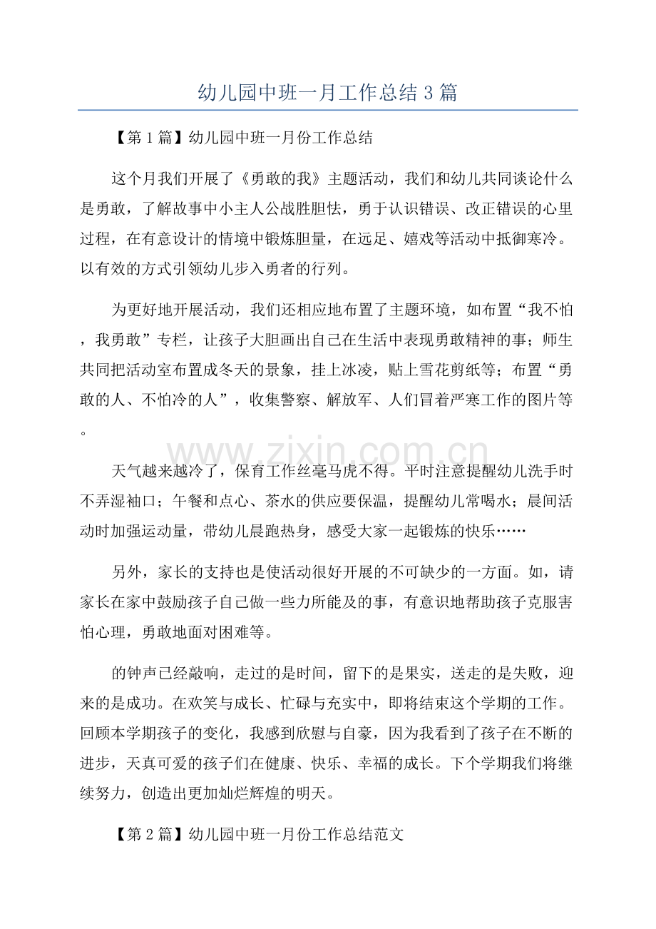 幼儿园中班一月工作总结3篇.docx_第1页