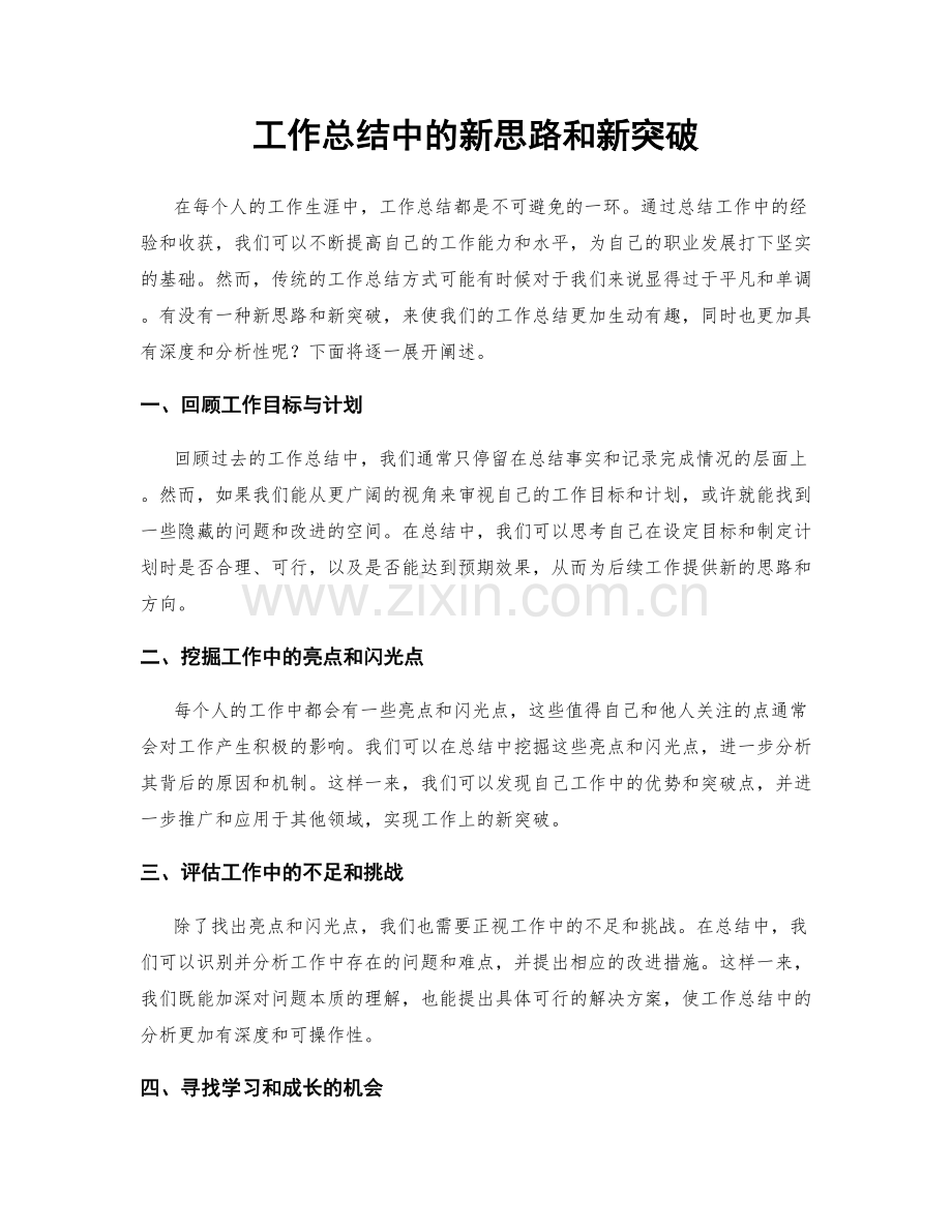工作总结中的新思路和新突破.docx_第1页