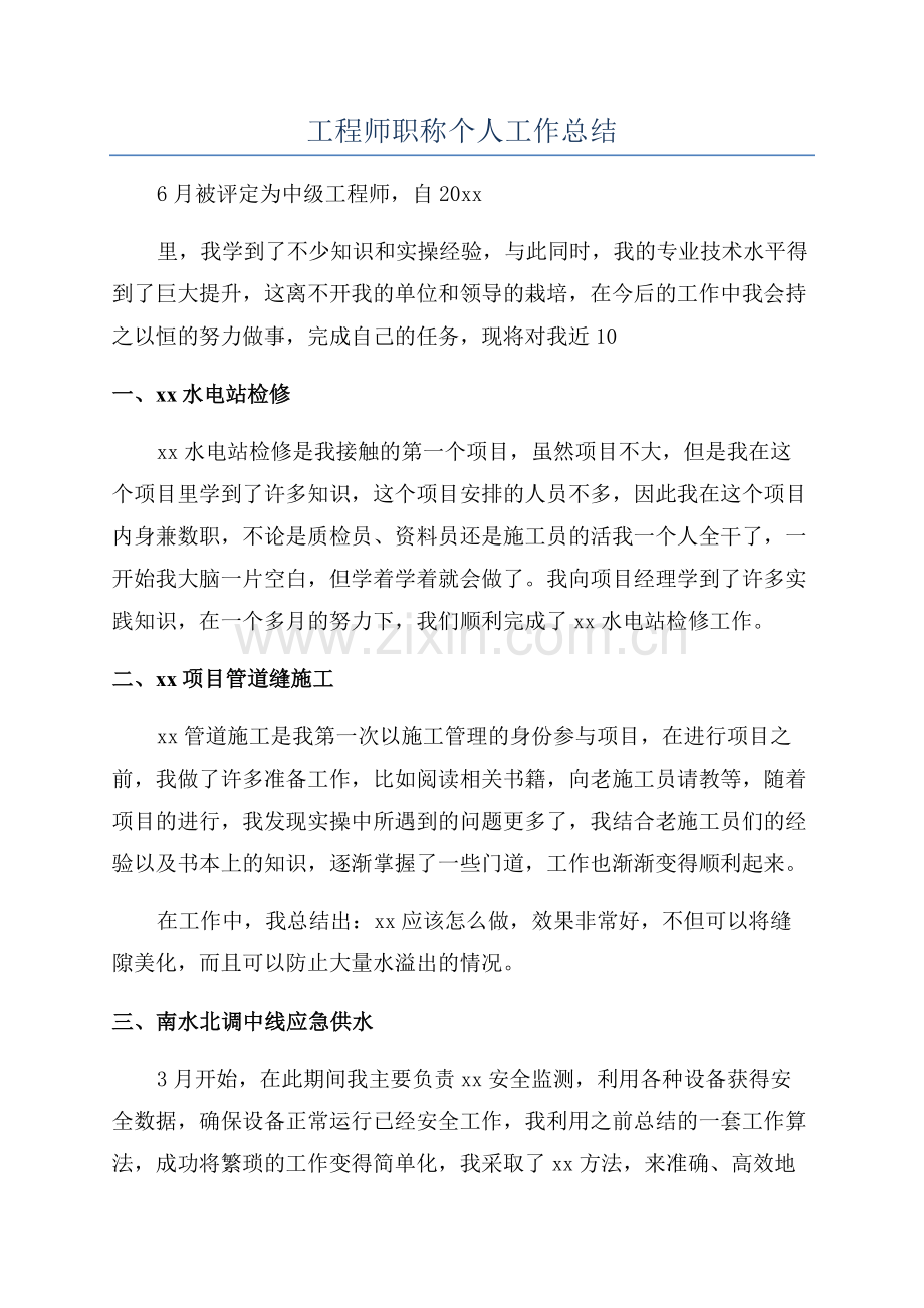 工程师职称个人工作总结.docx_第1页
