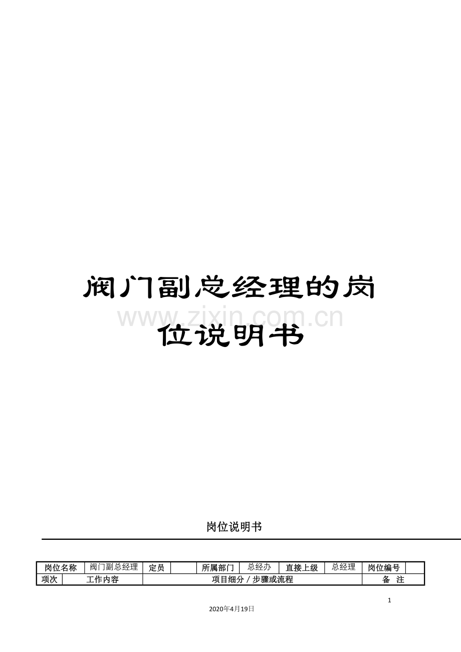 阀门副总经理的岗位说明书.doc_第1页