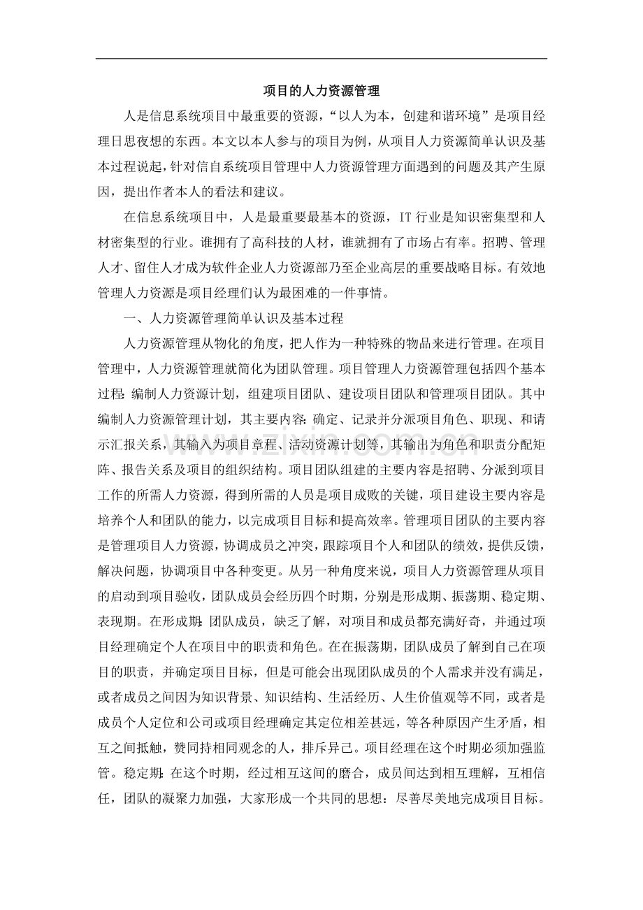 项目的人力资源管理.doc_第1页