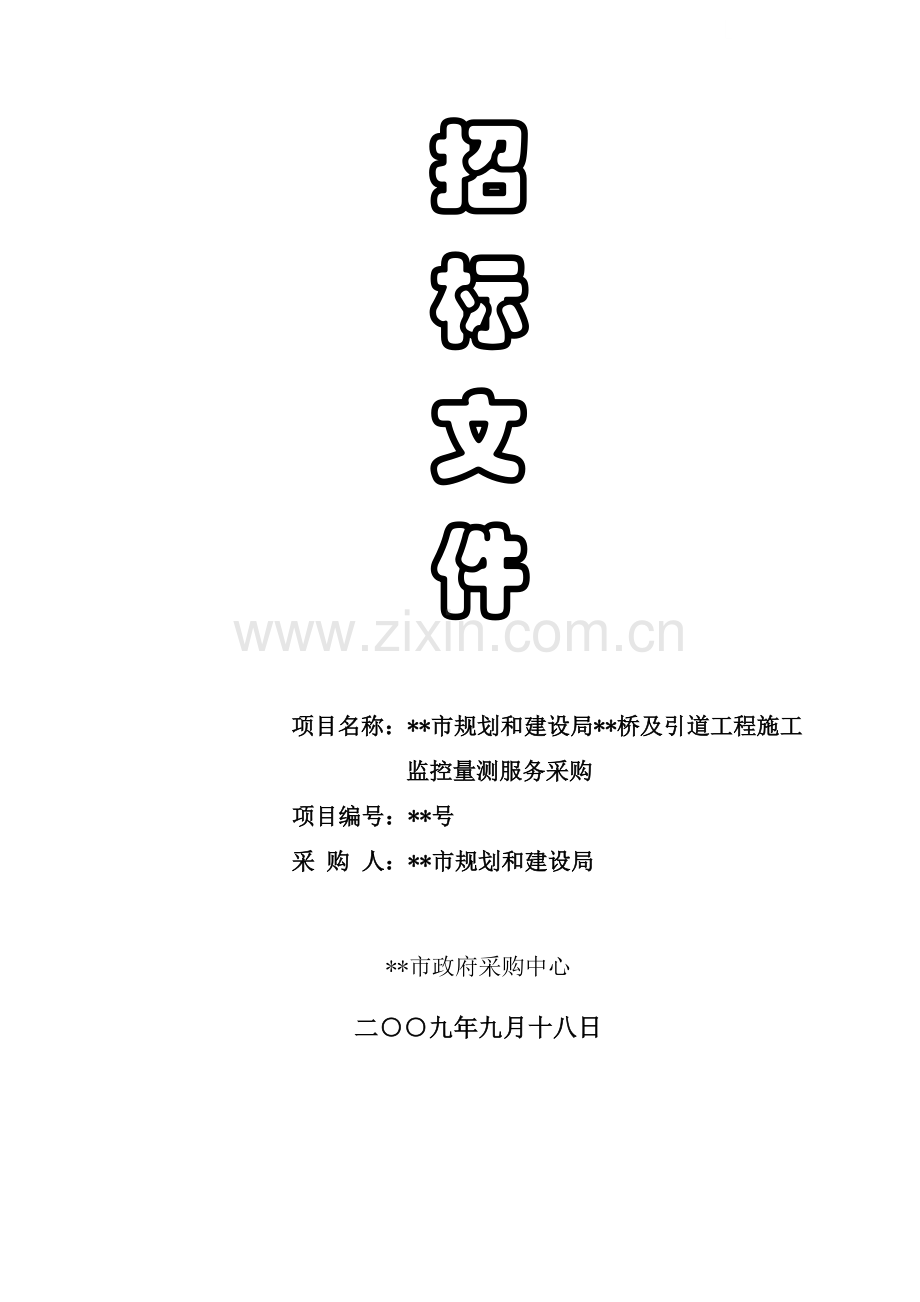 桥及引道工程施工监控量测服务采购招标文件.doc_第1页