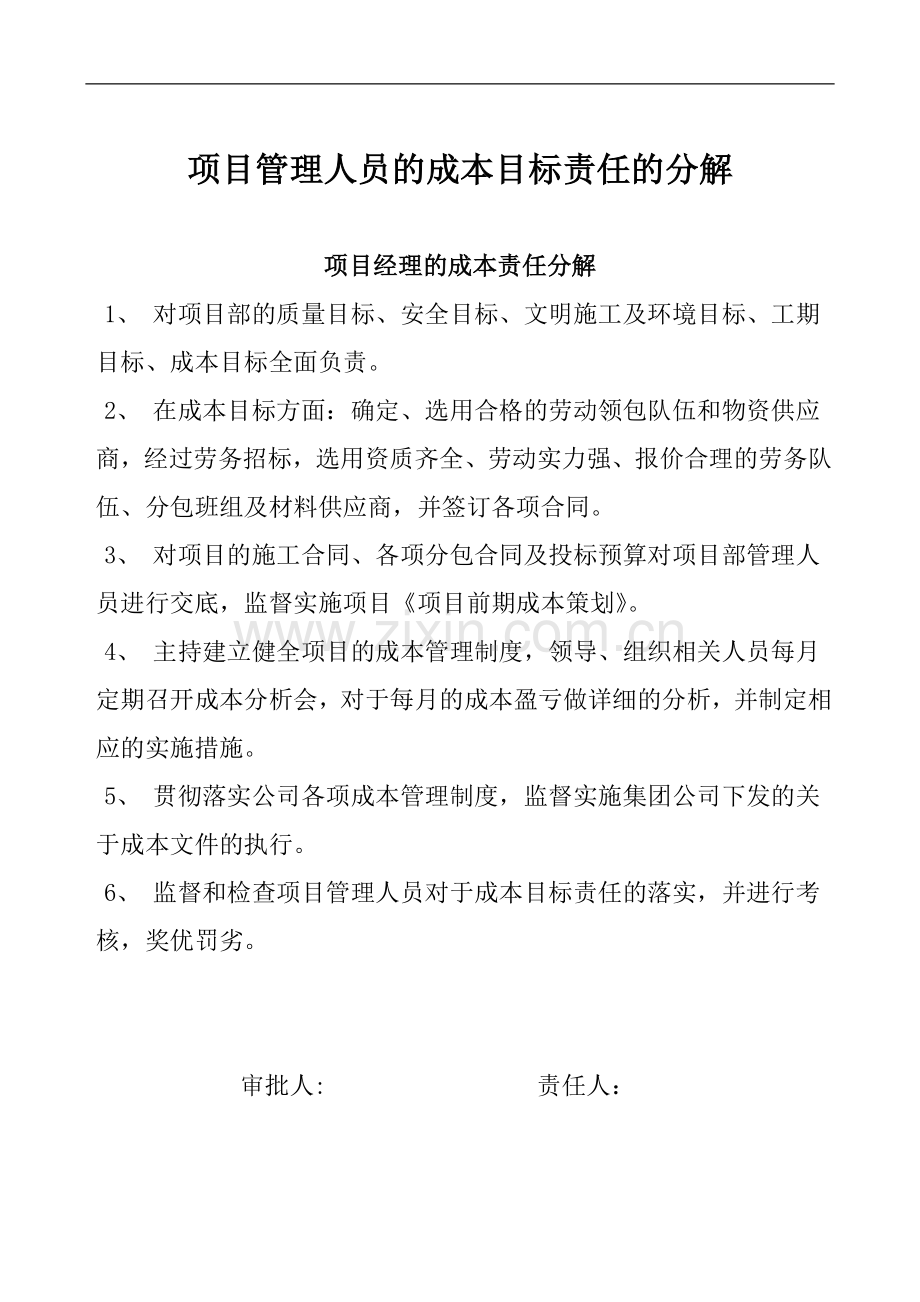 项目管理人员成本目标责任分解.doc_第1页