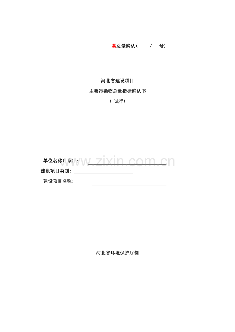 河北省建设项目主要污染物总量指标确认书样本.doc_第1页