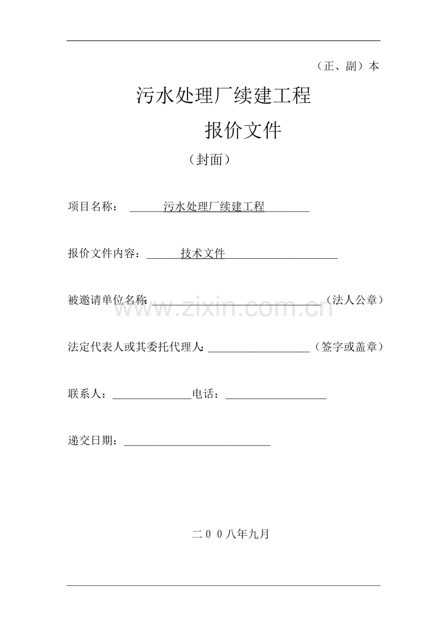 污水处理厂续建工程施工组织设计.doc_第1页