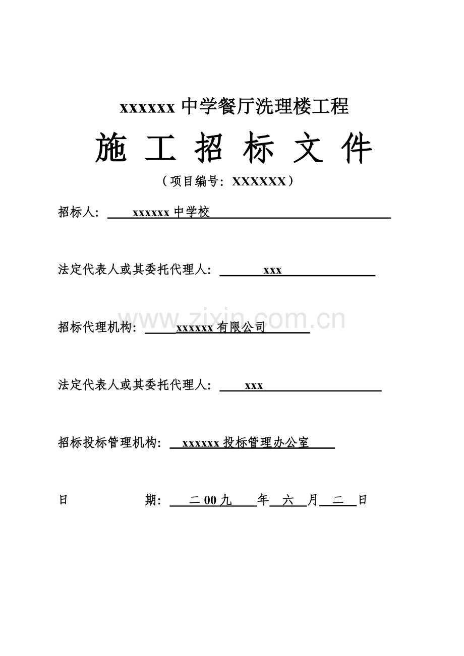 中学餐厅洗理楼工程招标文件.doc_第1页