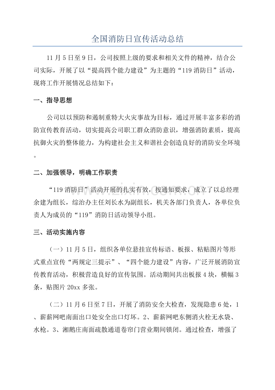 全国消防日宣传活动总结.docx_第1页