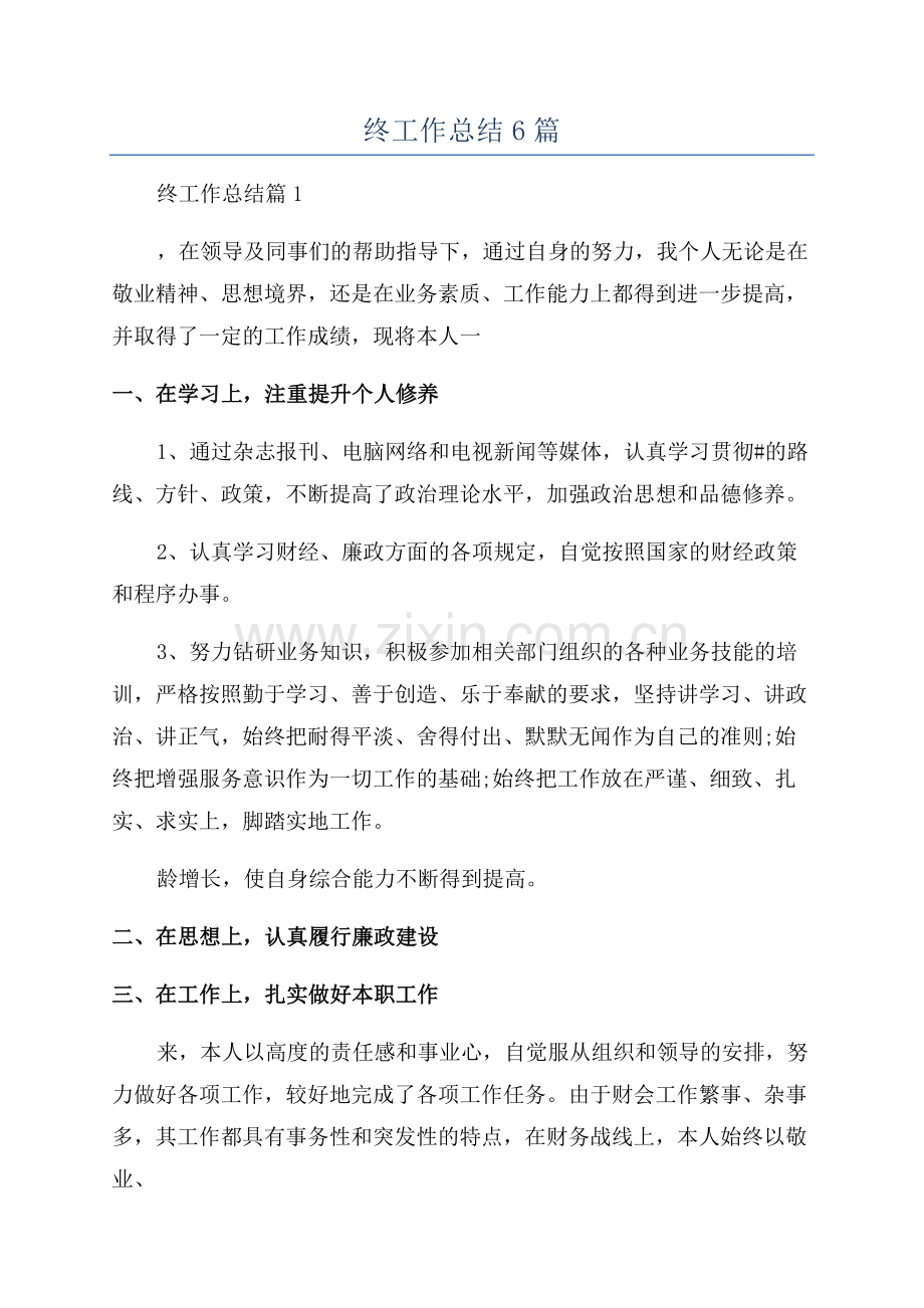 财务人员年终工作总结6篇.docx_第1页