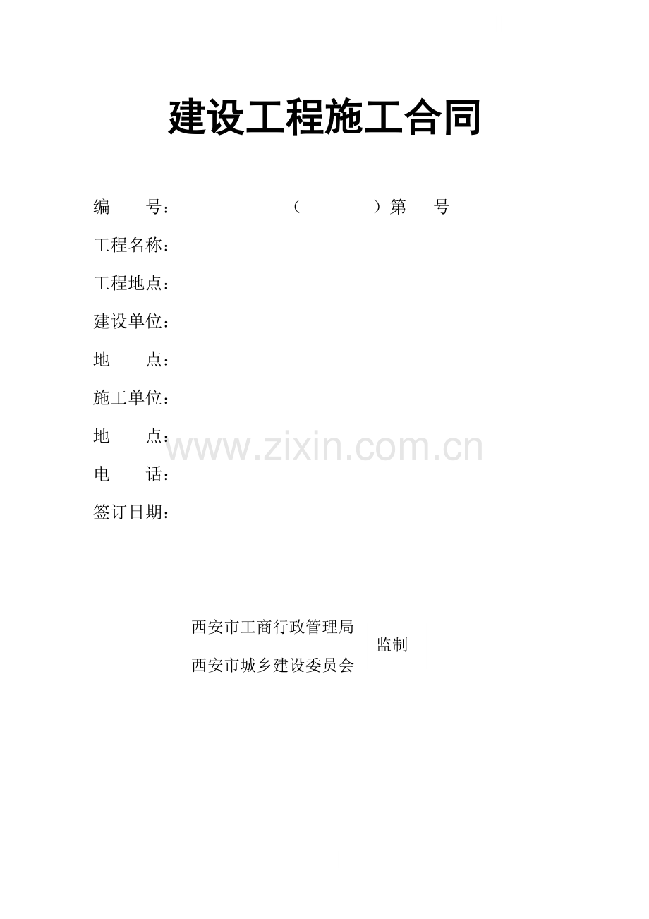 西安市某城中村改造项目施工合同.doc_第1页