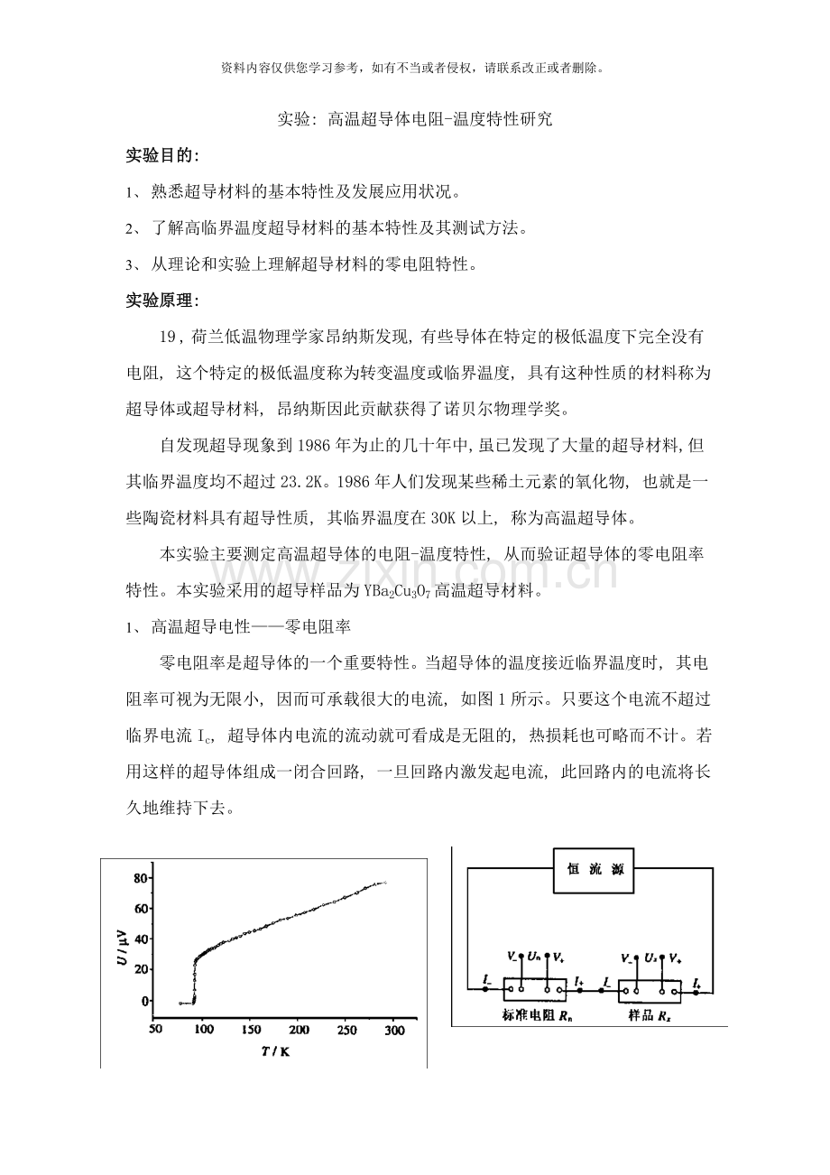 高温超导实验指导书样本.doc_第1页