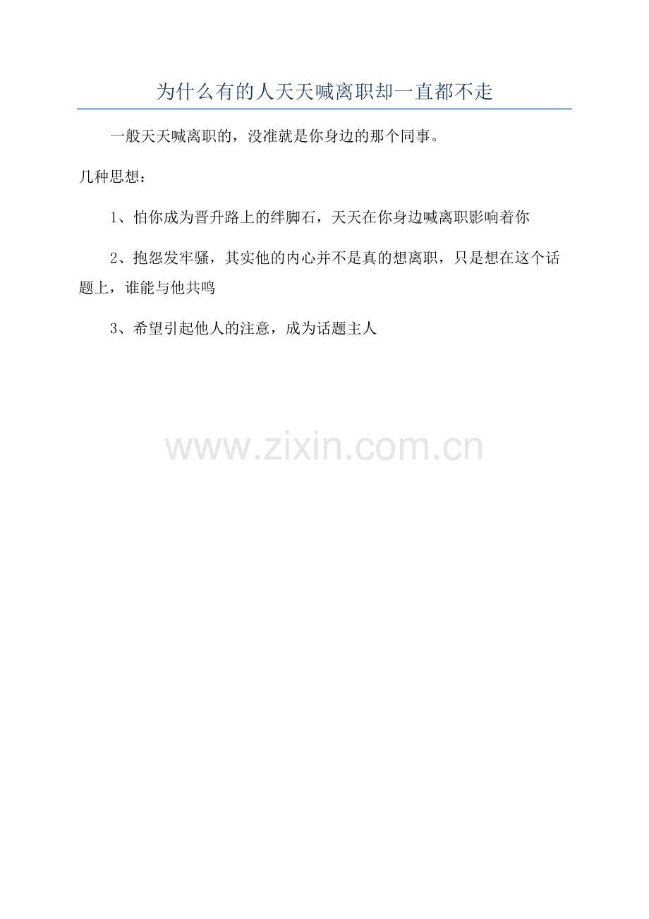 为什么有的人天天喊离职却一直都不走.docx_第1页