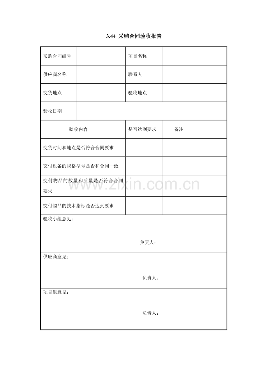 3.44-采购合同验收报告.doc_第1页