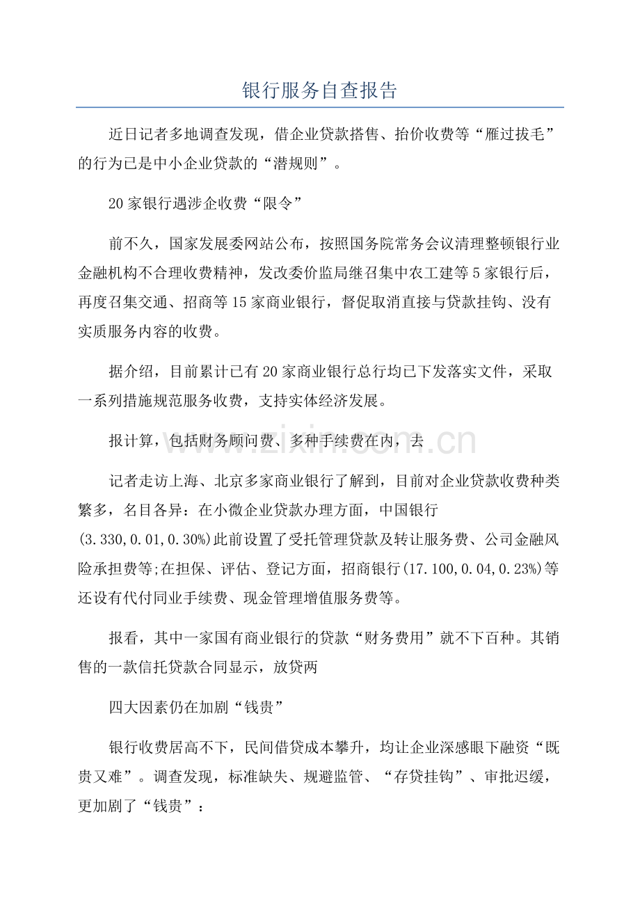 银行服务自查报告.docx_第1页