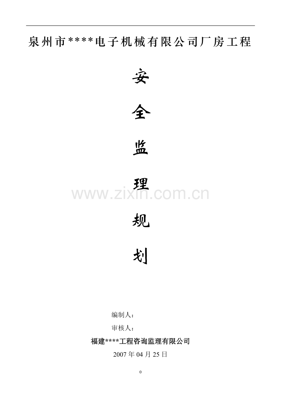 福建省泉州市某厂房工程安全监理规划.doc_第1页