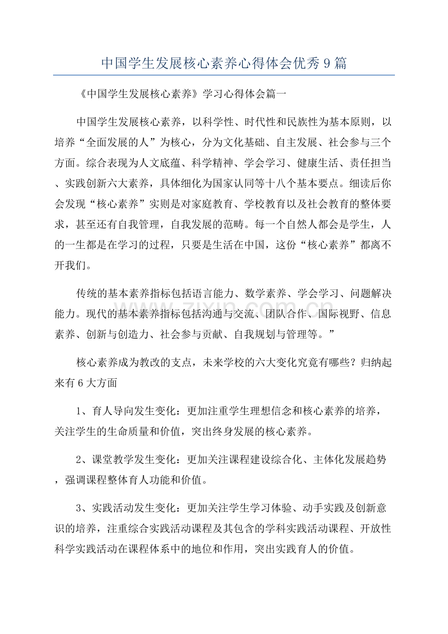 中国学生发展核心素养心得体会优秀9篇.docx_第1页