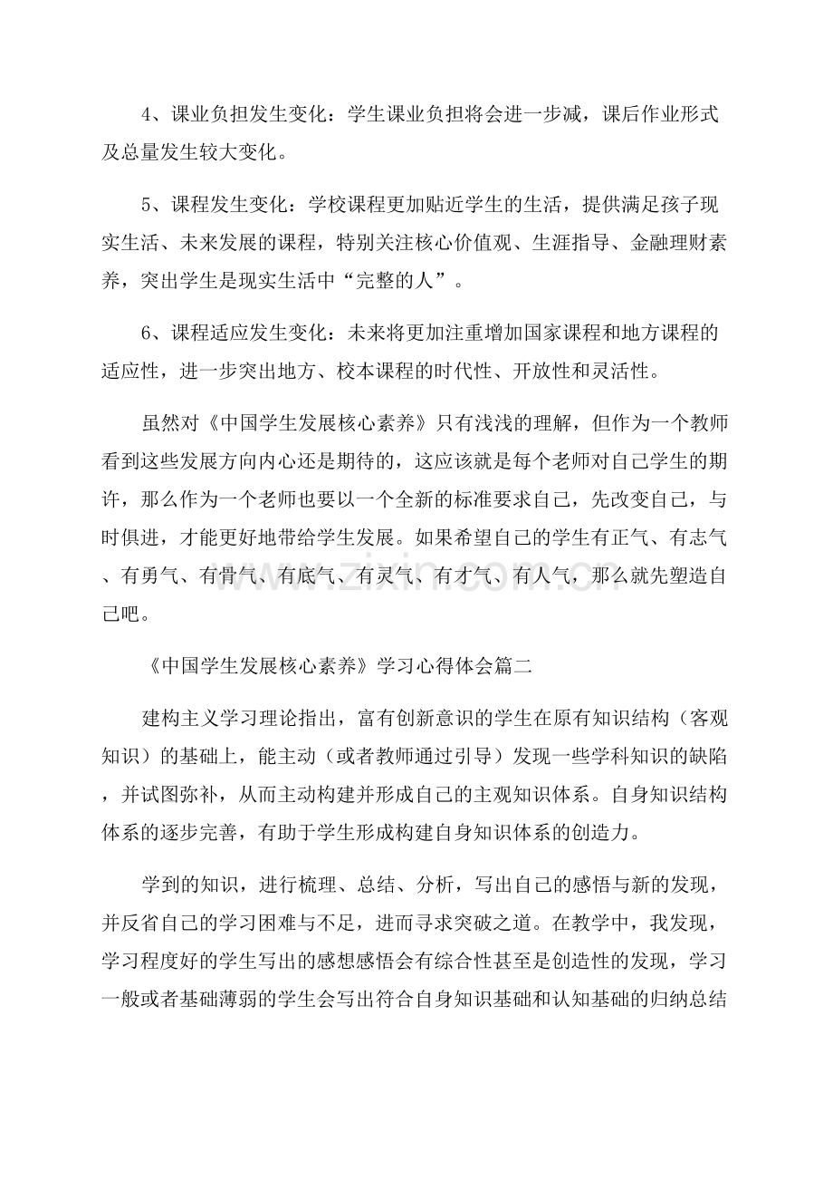 中国学生发展核心素养心得体会优秀9篇.docx_第2页
