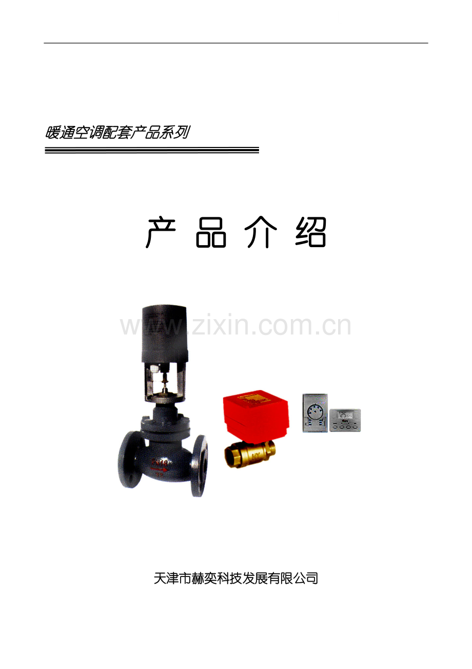 暖通空调配套产品系列产品介绍.doc_第1页