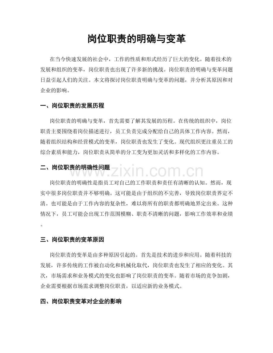 岗位职责的明确与变革.docx_第1页