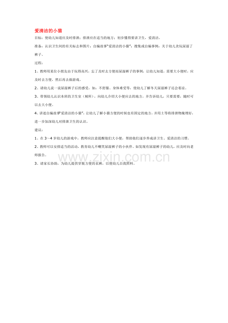 爱清洁的小猫.doc_第1页