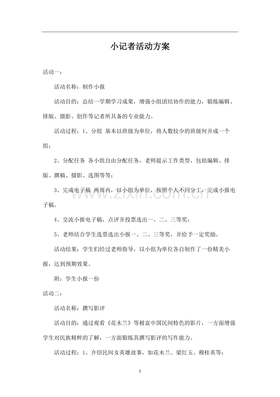 小记者活动方案.pdf_第1页