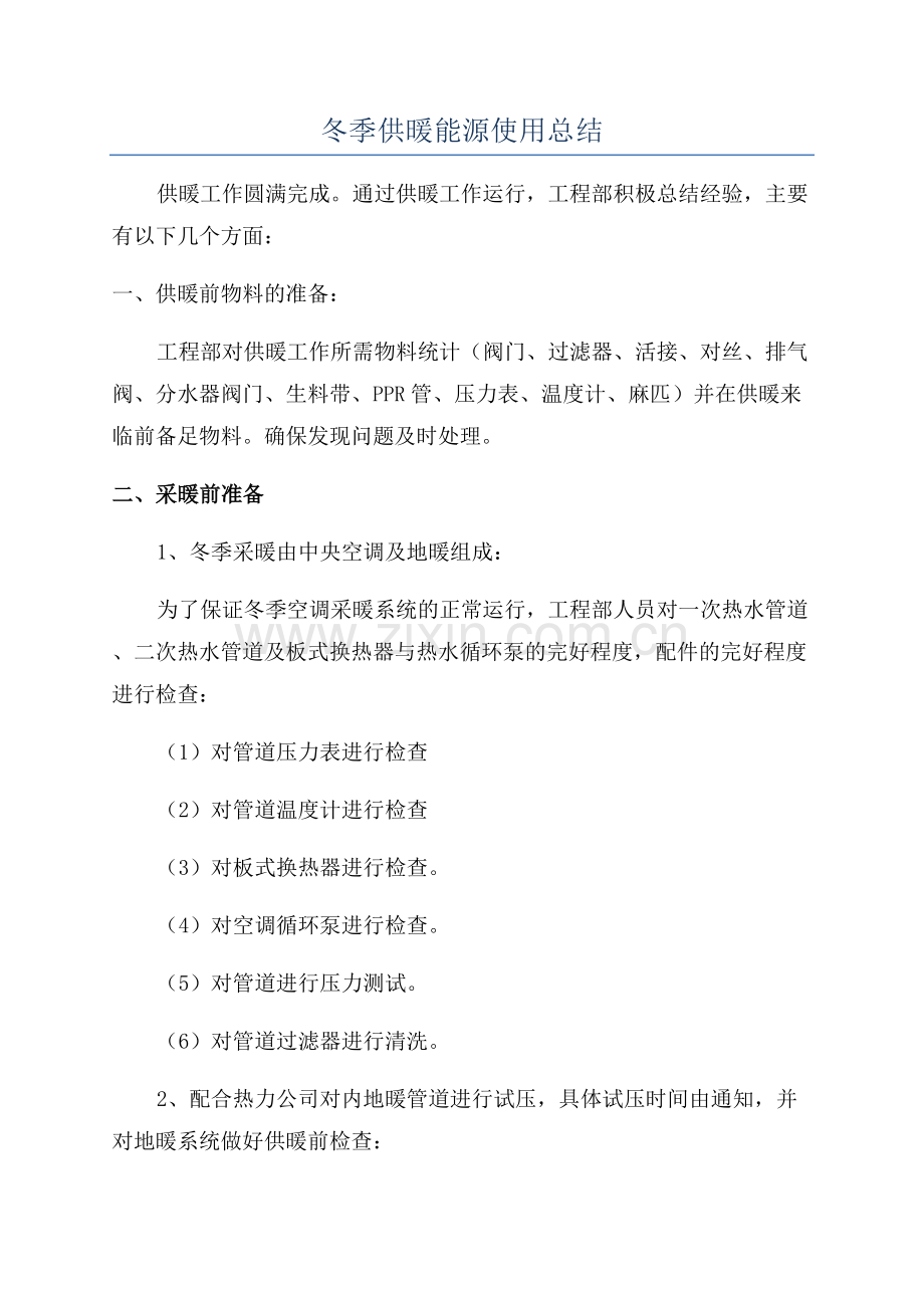 冬季供暖能源使用总结.docx_第1页