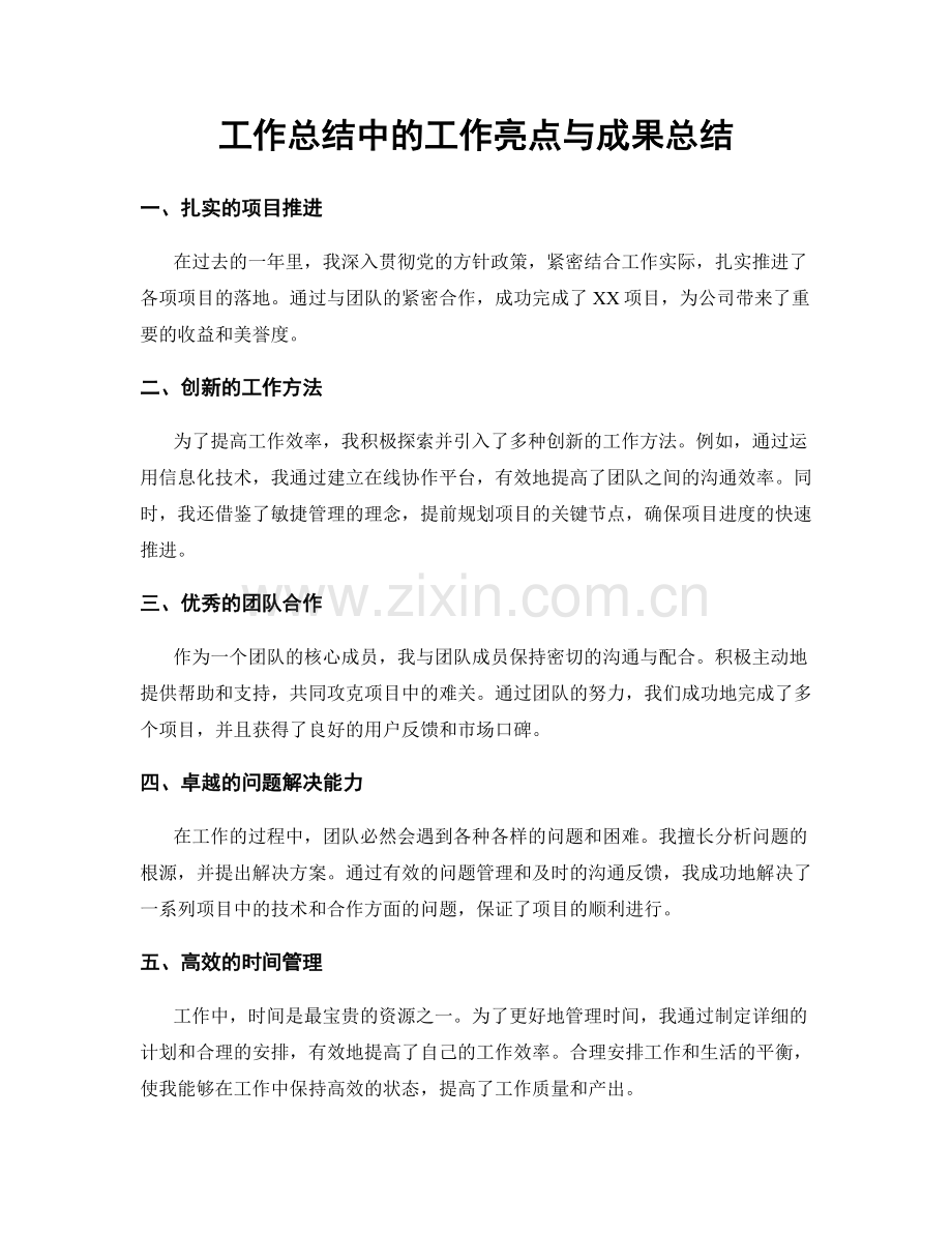 工作总结中的工作亮点与成果总结.docx_第1页