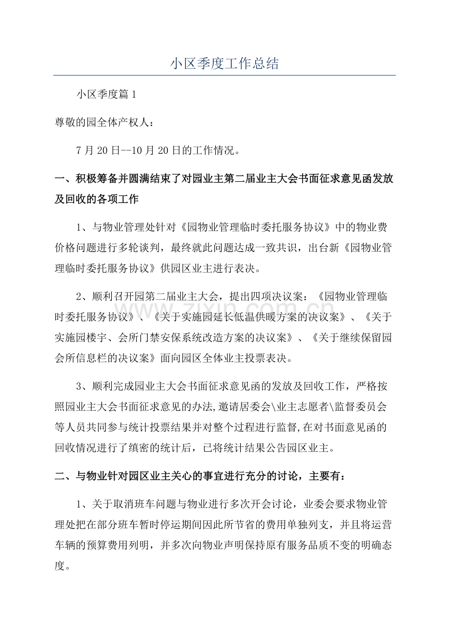 小区季度工作总结.docx_第1页