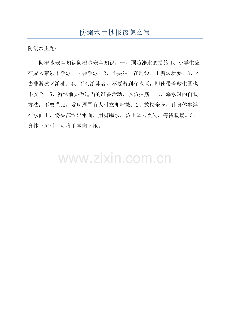 防溺水手抄报该怎么写.docx_第1页