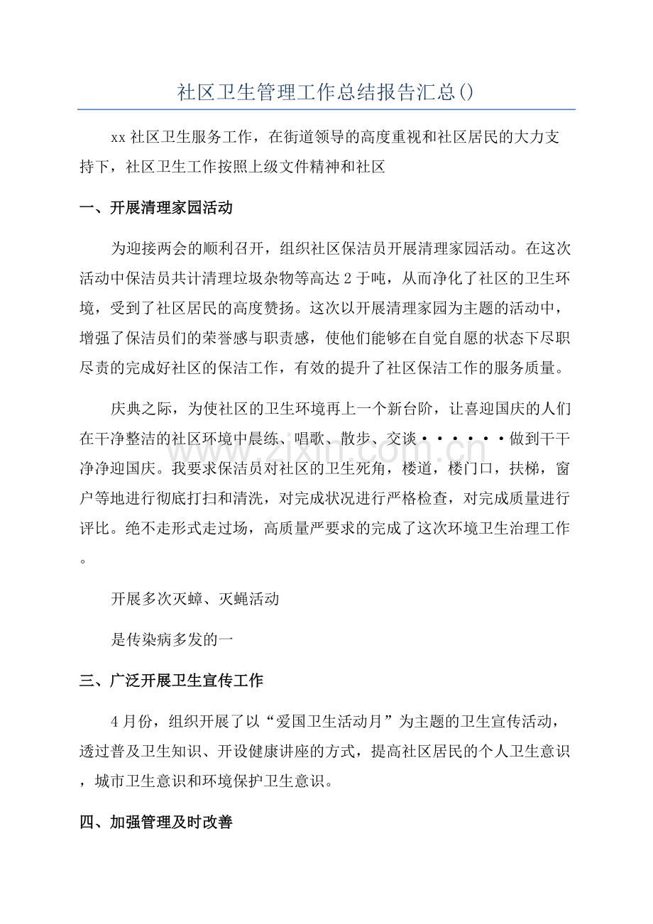 社区卫生管理工作总结报告汇总().docx_第1页