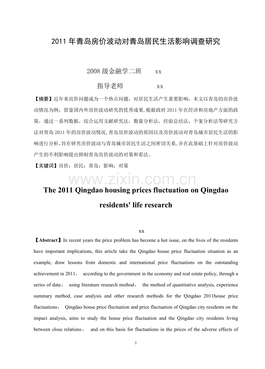 2011年青岛房价波动对青岛居民生活影响调查报告.doc_第1页