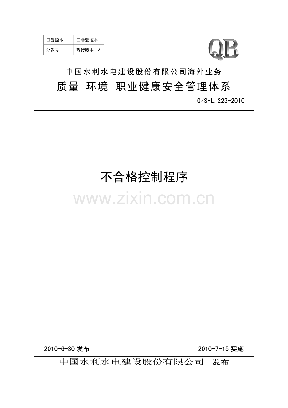 海外业务子体系不合格控制程序.pdf_第1页