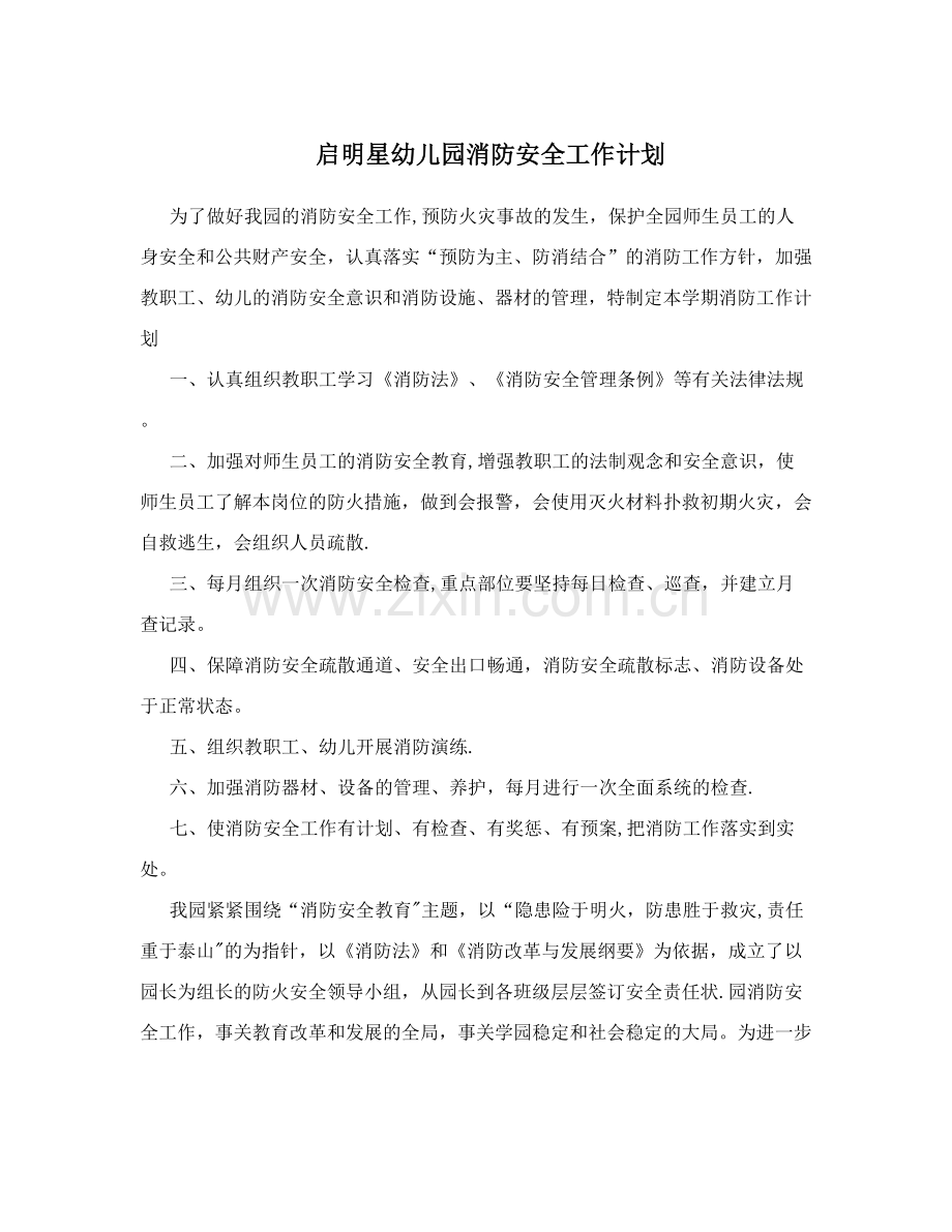 启明星幼儿园消防安全工作计划.doc_第1页