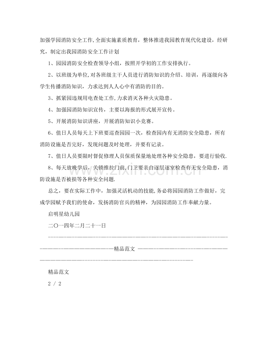 启明星幼儿园消防安全工作计划.doc_第2页