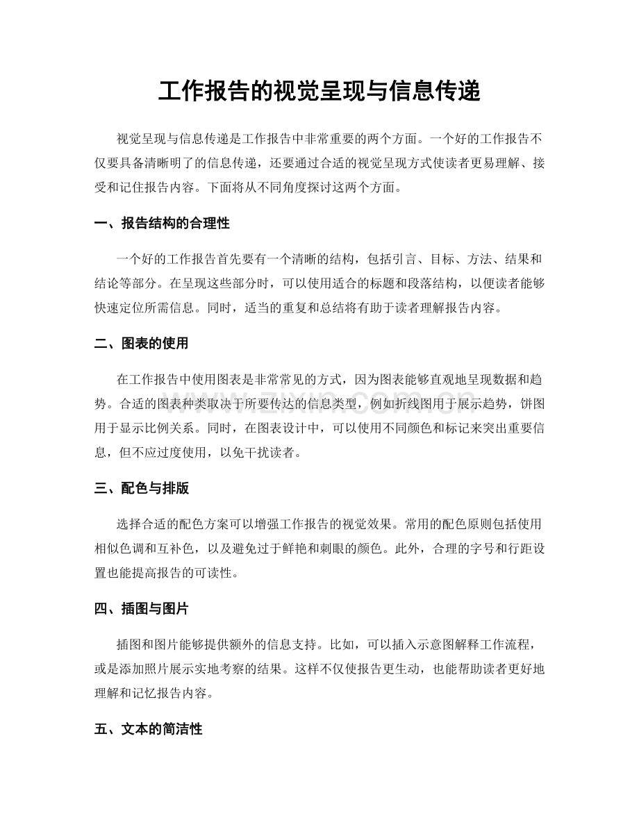 工作报告的视觉呈现与信息传递.docx_第1页