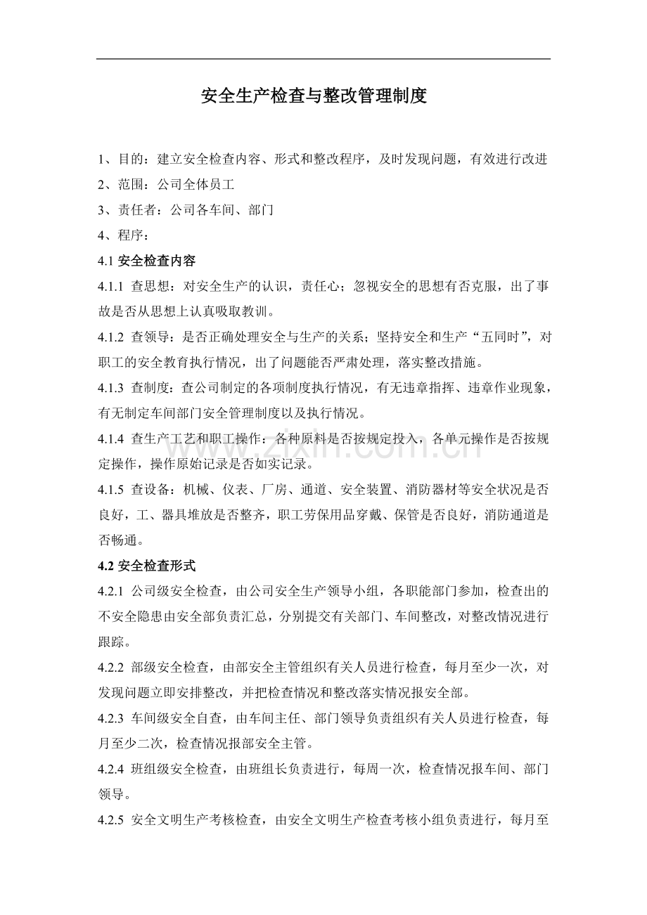 安全生产检查与整改制度.doc_第1页