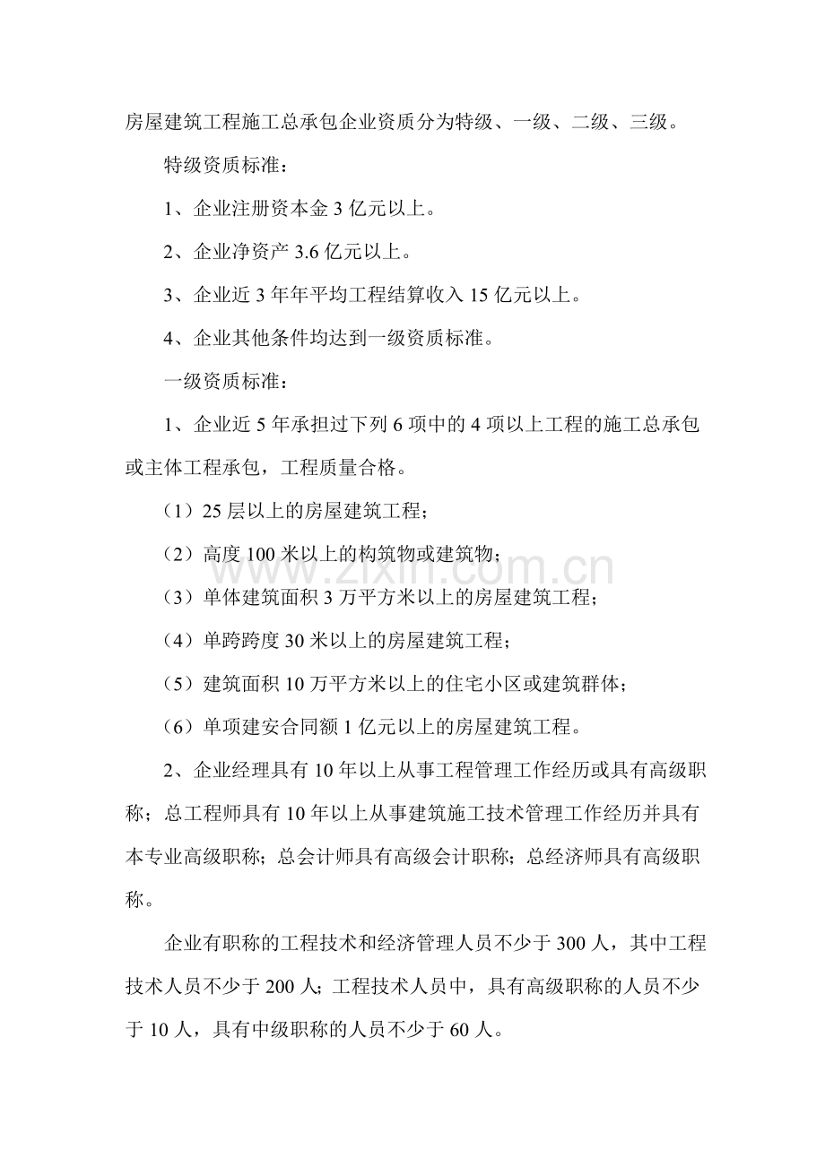 房屋建筑工程施工总承包企业资质标准(特级、一级、二级、三级).doc_第1页