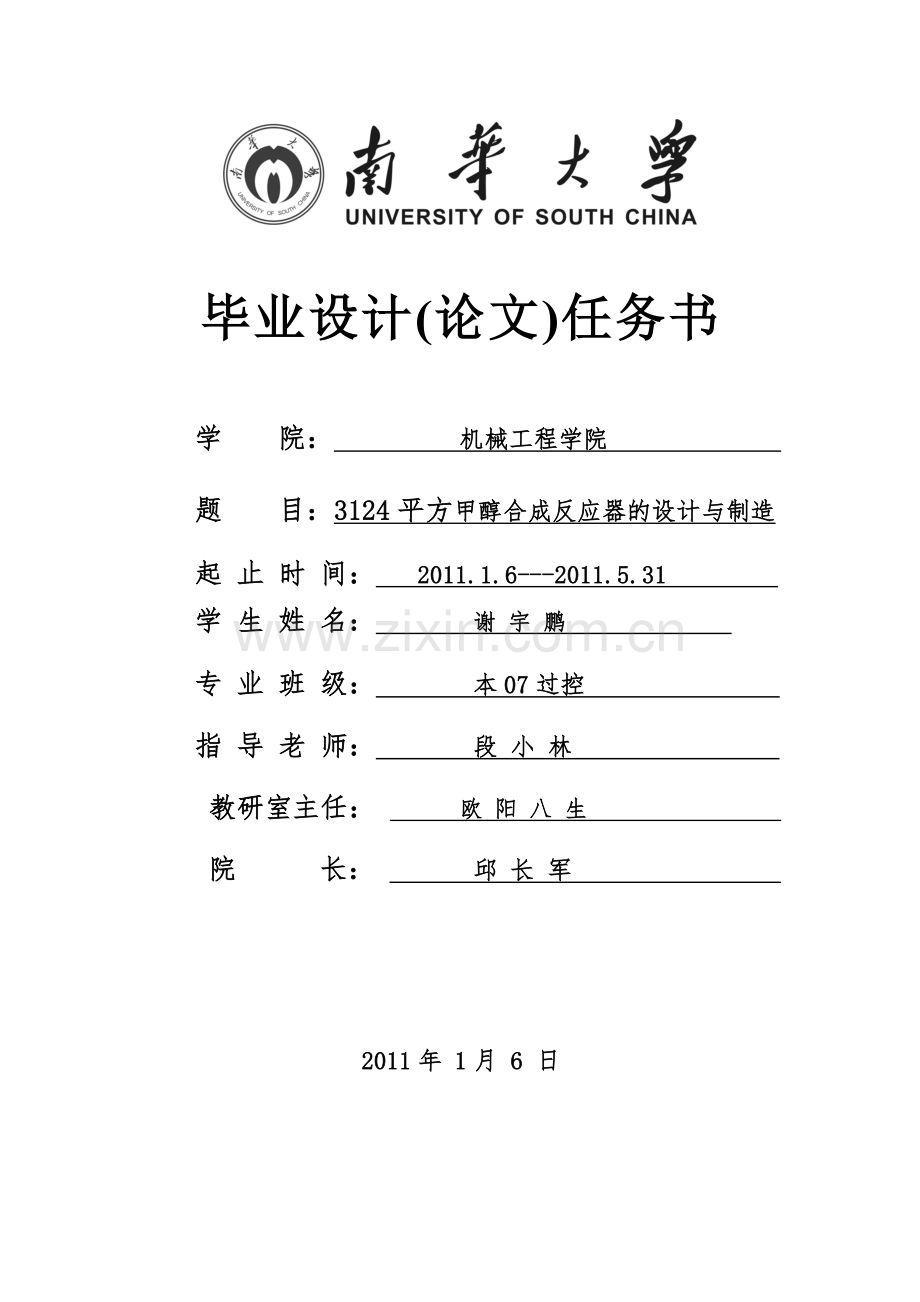 24平方甲醇合成反应器任务书2.doc_第1页