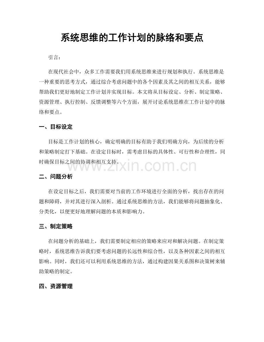 系统思维的工作计划的脉络和要点.docx_第1页