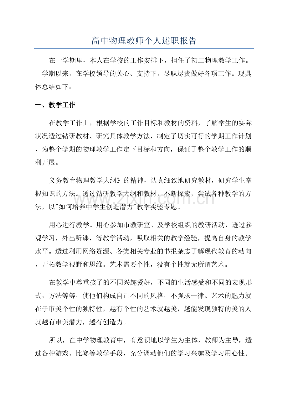 高中物理教师个人述职报告.docx_第1页