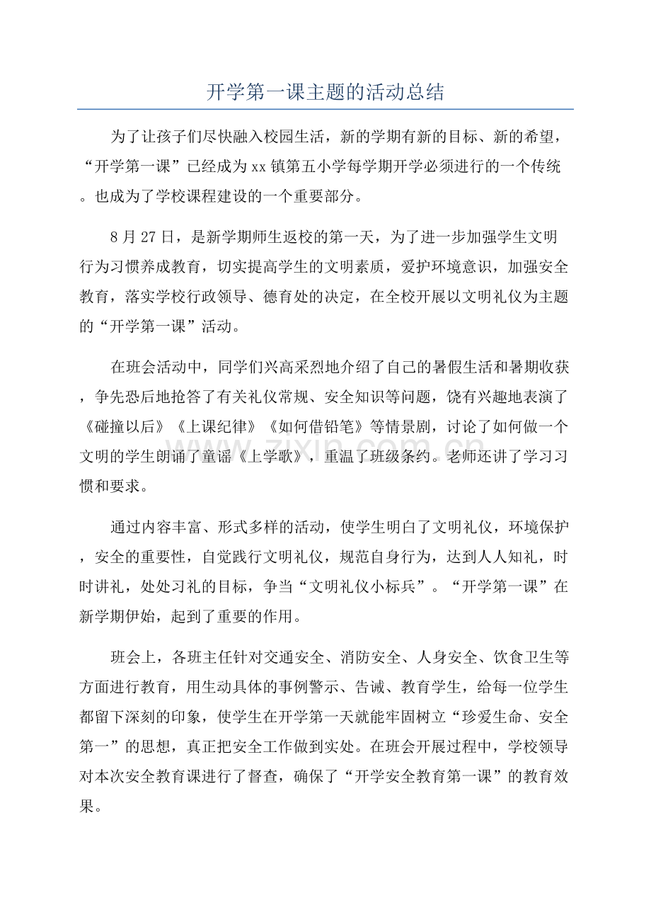 开学第一课主题的活动总结.docx_第1页