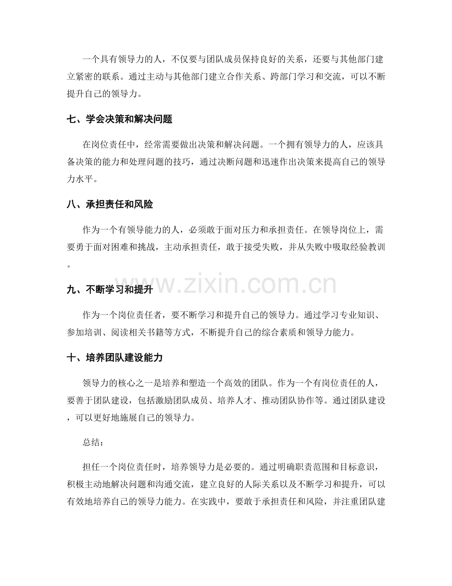 岗位责任如何培养领导力能力.docx_第2页